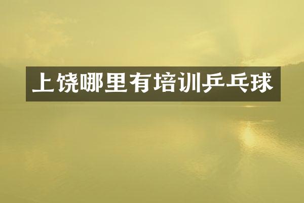 上饶哪里有培训乒乓球