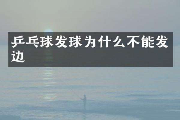 乒乓球发球为什么不能发边