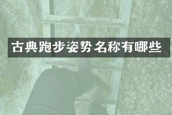 古典跑步姿势名称有哪些