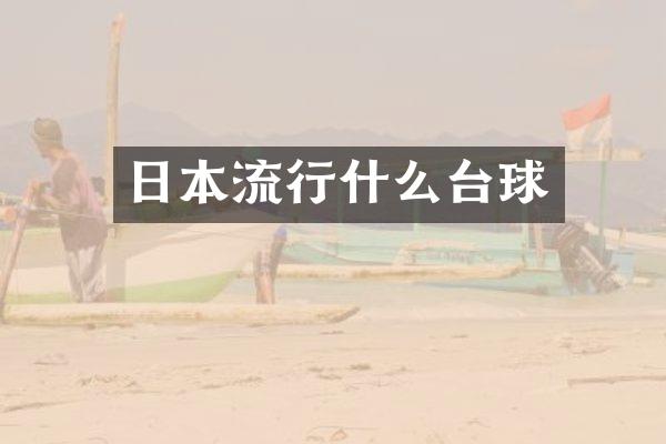 日本流行什么台球