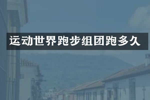 运动世界跑步组团跑多久