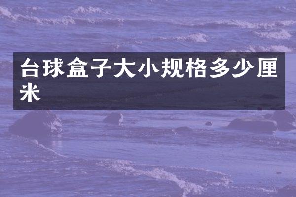 台球盒子大小规格多少厘米