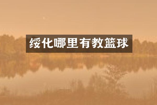 绥化哪里有教篮球