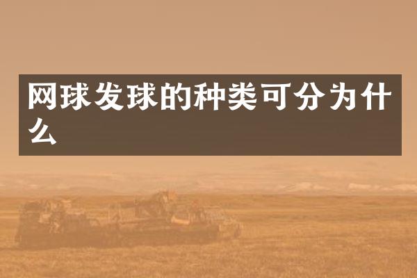 网球发球的种类可分为什么