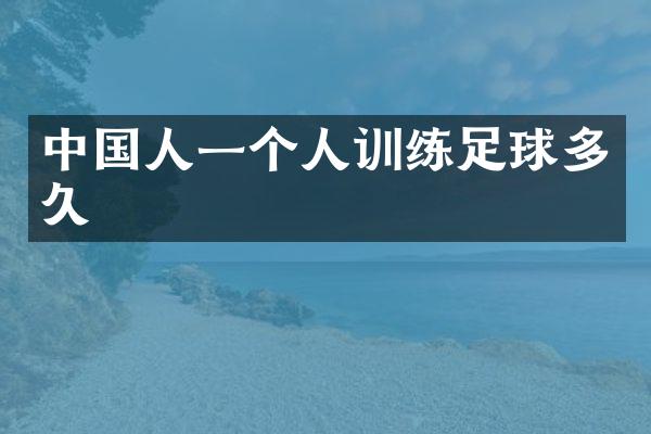 中国人一个人训练足球多久