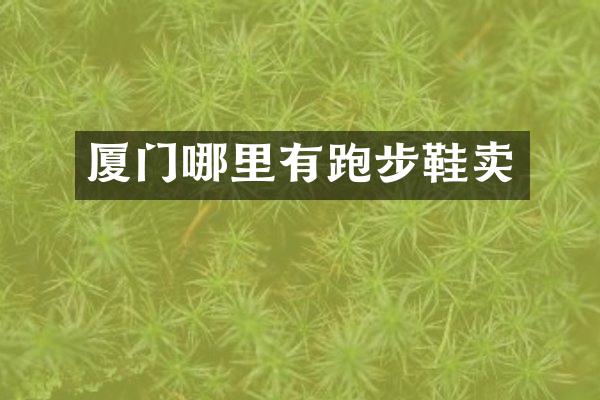 厦门哪里有跑步鞋卖