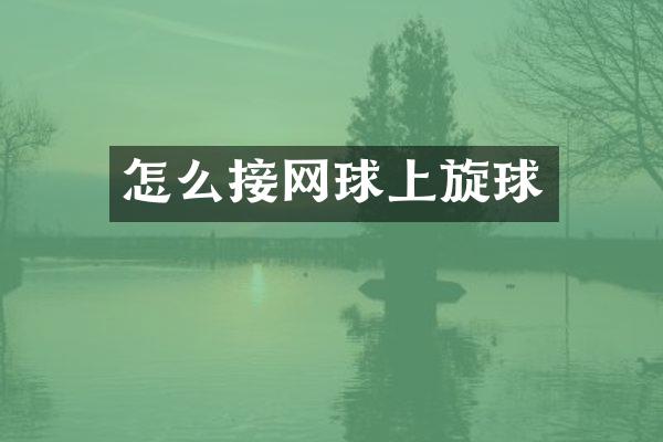 怎么接网球上旋球