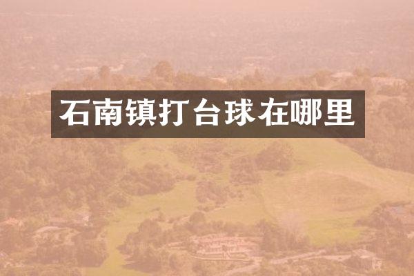石南镇打台球在哪里