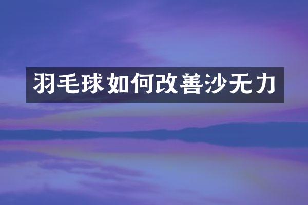 羽毛球如何改善沙无力