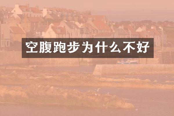 空腹跑步为什么不好