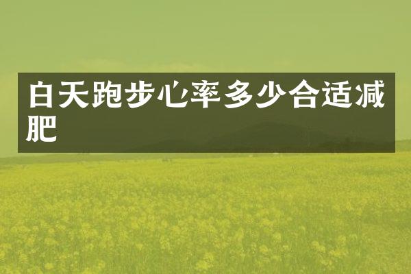 白天跑步心率多少合适减肥