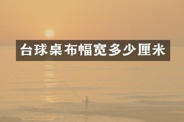 台球桌布幅宽多少厘米