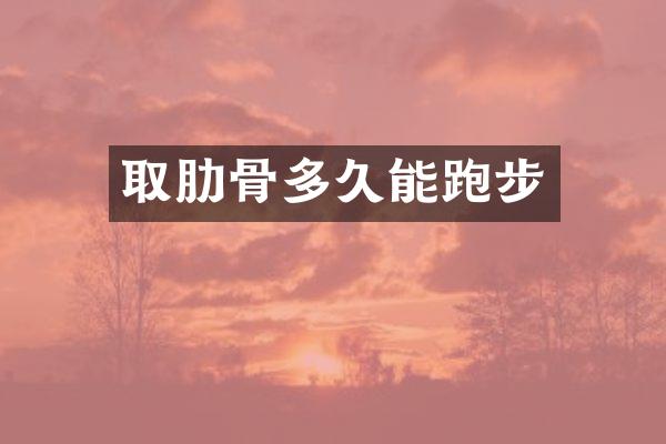 取肋骨多久能跑步