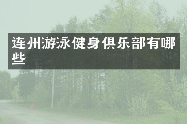 连州游泳健身俱乐部有哪些