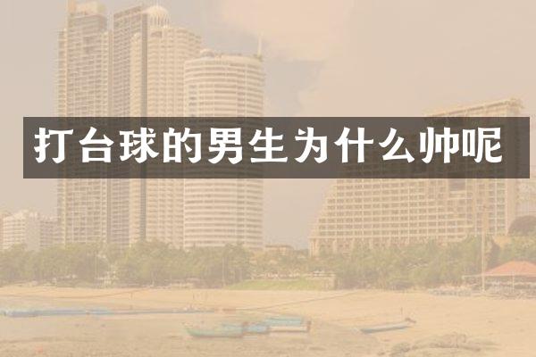 打台球的男生为什么帅呢