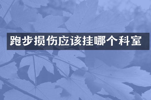 跑步损伤应该挂哪个科室