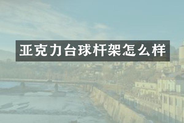 亚克力台球杆架怎么样