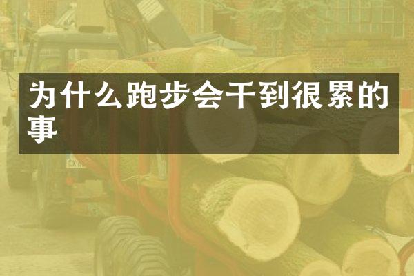 为什么跑步会干到很累的事