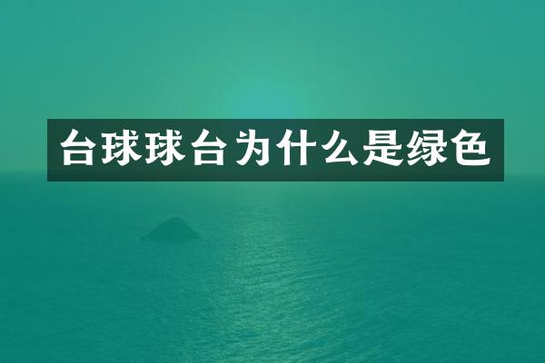 台球球台为什么是绿色