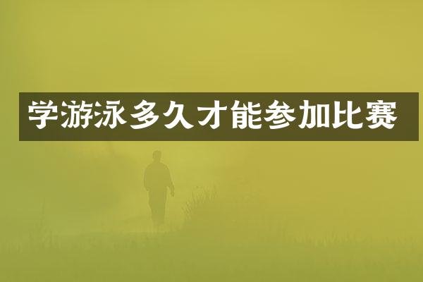 学游泳多久才能参加比赛