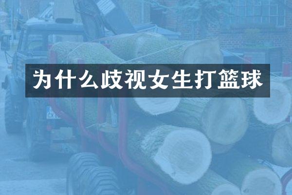 为什么歧视女生打篮球