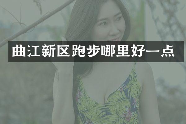 曲江新区跑步哪里好一点