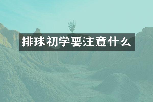 排球初学要注意什么
