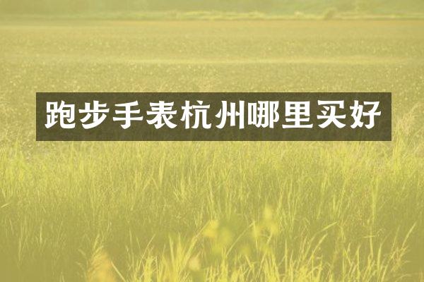 跑步手表杭州哪里买好