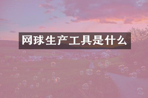 网球生产工具是什么