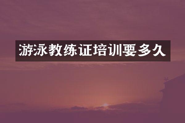 游泳教练证培训要多久