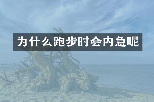 为什么跑步时会内急呢