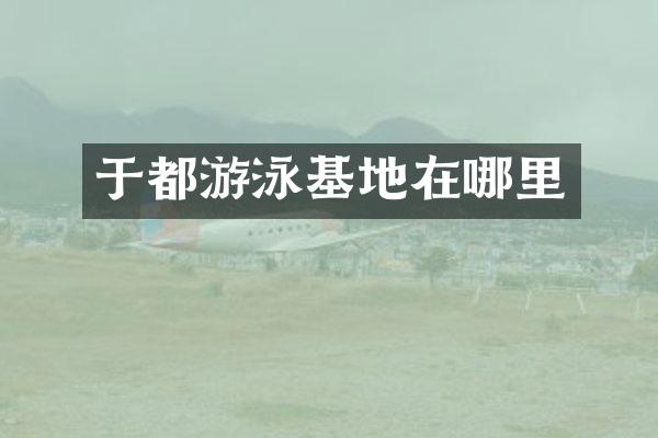 于都游泳基地在哪里