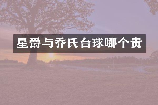星爵与乔氏台球哪个贵
