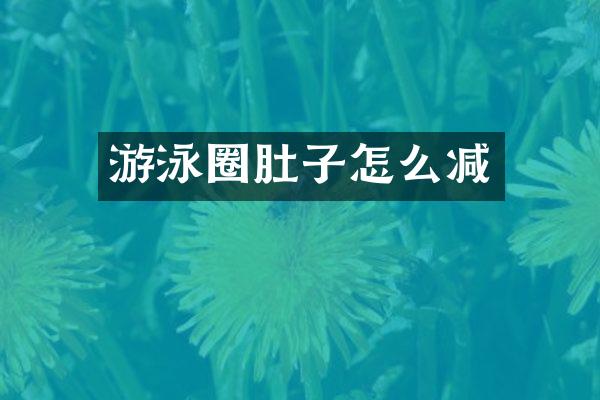 游泳圈肚子怎么减