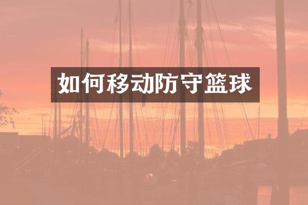 如何移动防守篮球