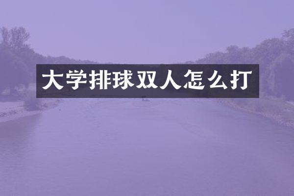 大学排球双人怎么打