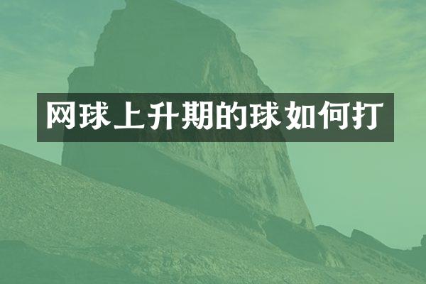 网球上升期的球如何打