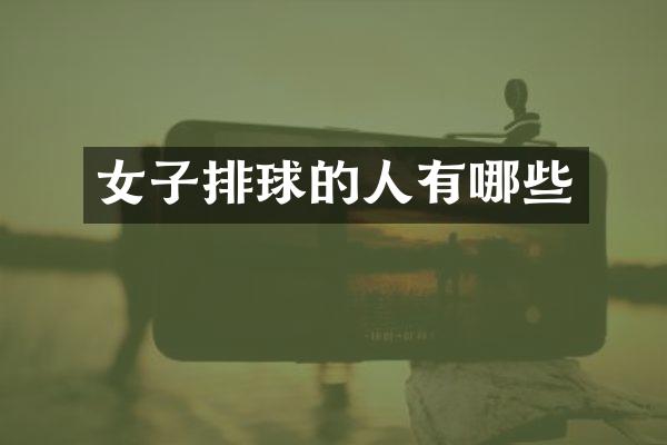 女子排球的人有哪些