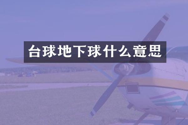 台球地下球什么意思