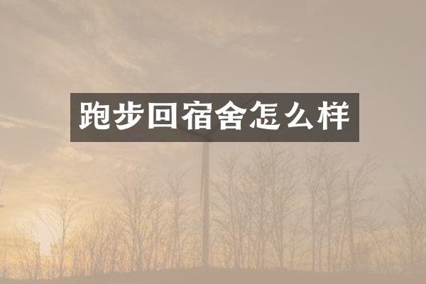 跑步回宿舍怎么样