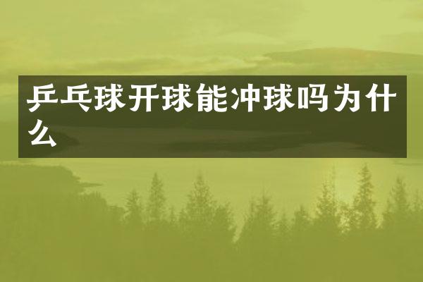 乒乓球开球能冲球吗为什么