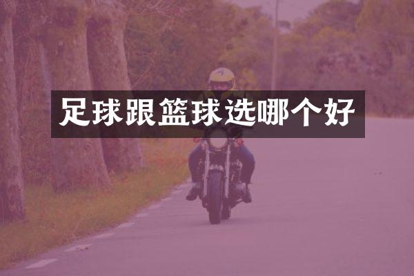 足球跟篮球选哪个好