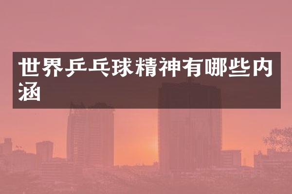 世界乒乓球精神有哪些内涵