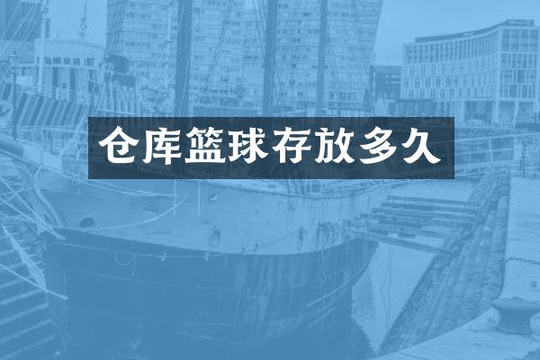 仓库篮球存放多久