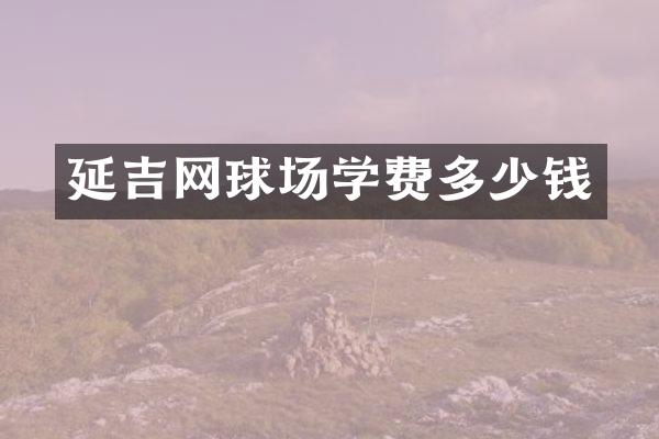 延吉网球场学费多少钱