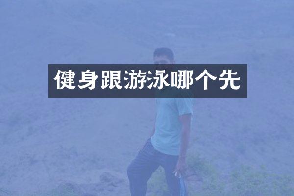健身跟游泳哪个先