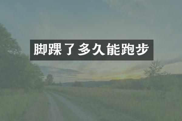 脚踝了多久能跑步