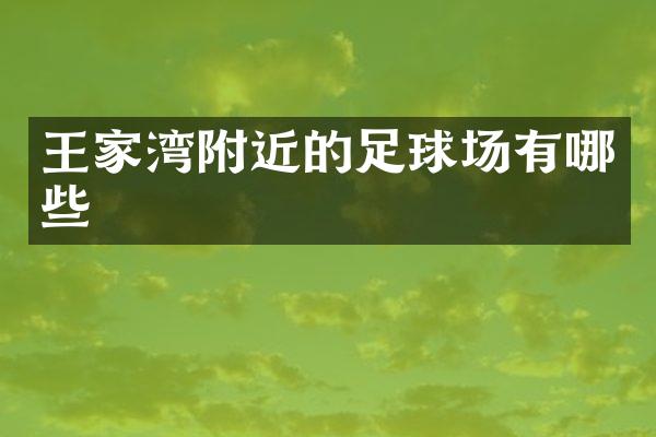 王家湾附近的足球场有哪些