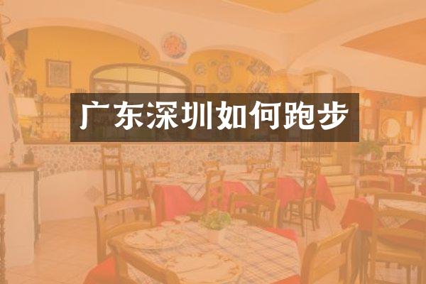 广东深圳如何跑步