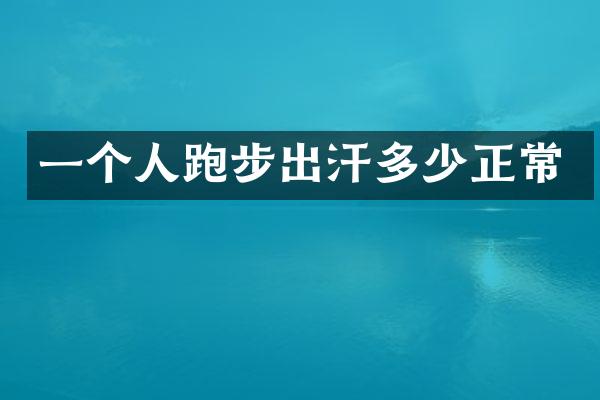 一个人跑步出汗多少正常